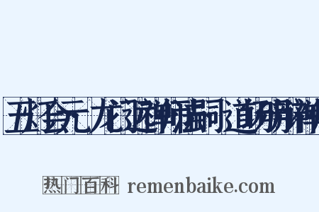 五灯会元·龙门远禅师法嗣·道场明辩禅师是什么意思的图片